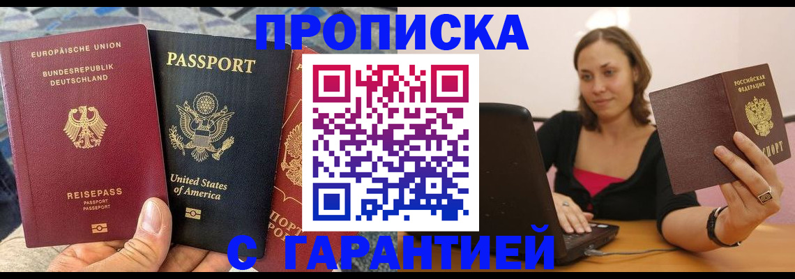 купить прописку в Балашове